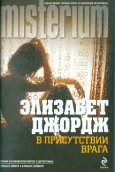 Элизабет Джордж: В присутствии врага