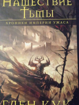 Глен Кук: Хроники Империи Ужаса. Нашествие Тьмы