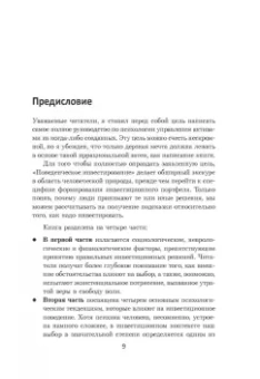 Дэниел Кросби: Поведенческое инвестирование