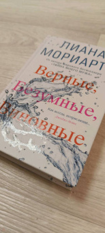 Лиана Мориарти: Верные, безумные, виновные