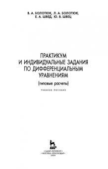 Болотюк, Болотюк, Швед: Практикум и индивидуальные задания по дифференциальным уравнениям (типовые расчеты)