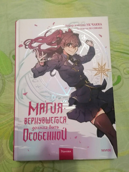 Ук, Ю: Магия вернувшегося должна быть особенной. Том 2