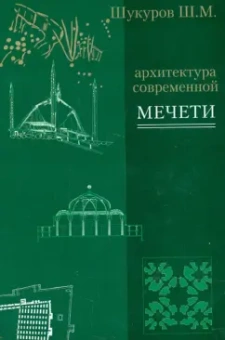 Шариф Шукуров: Архитектура современной мечети. Истоки