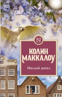 Колин Маккалоу: Милый ангел