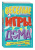 Мэлони, Стивенс: Весёлые игры дома. 80 идей, как провести время всей семьей