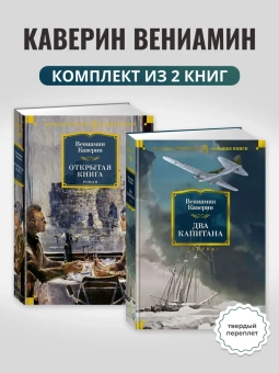 Каверин Вениамин Александрович: Комплект.Открытая книга.Два капитана