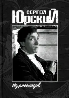 Сергей Юрский: Из рассказов