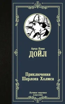 Адриан Дойл: Приключения Шерлока Холмса