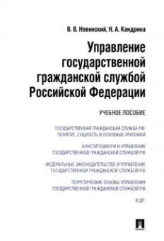 Невинский, Кандрина: Управление государственной гражданской службой Российский Федерации. Учебное пособие