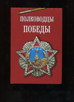 Балашихинский Епископ: Полководцы Победы