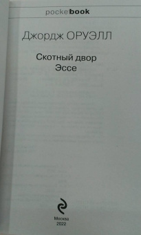 Джордж Оруэлл: Скотный двор. Эссе
