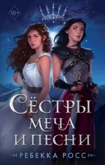 Ребекка Росс: Сёстры меча и песни