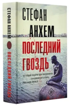 Стефан Анхем: Последний гвоздь