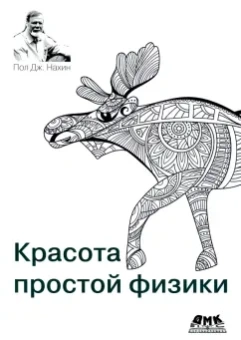Пол Нахин: Красота простой физики