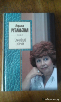Лариса Рубальская: Случайный роман