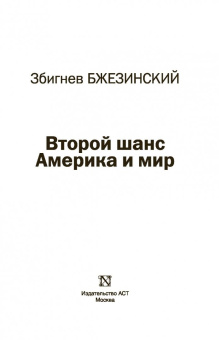 Бжезинский, Скоукрофт: Второй шанс. Америка и мир