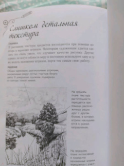 Ройг, Гаспар, Санчес: Типичные ошибки художников. Альбом для скетчинга