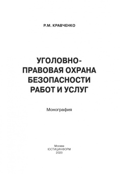 Роман Кравченко: Уголовно-правовая охрана безопасности работ и услуг