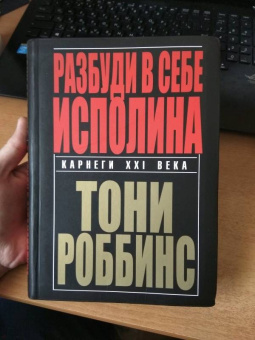 Тони Роббинс: Разбуди в себе исполина