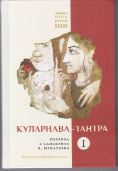 Куларнава-тантра. Часть I