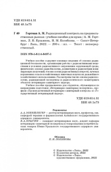 Гертман, Кузьмина, Колобкова: Радиационный контроль на продовольственных рынках