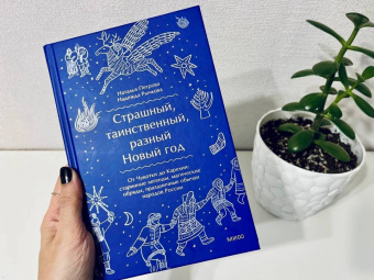 Рычкова, Петрова: Страшный, таинственный, разный Новый год. От Чукотки до Карелии.Старинные легенды, магические обряды