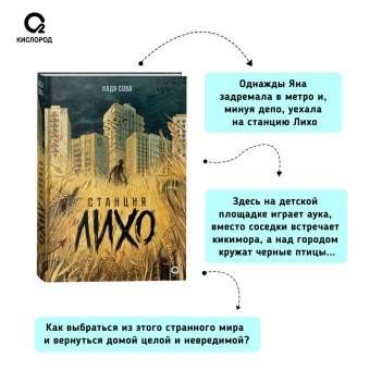 Надя Сова: Станция Лихо