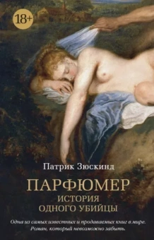 Патрик Зюскинд: Парфюмер. История одного убийцы