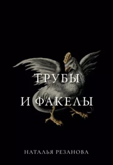 Наталья Резанова: Трубы и факелы