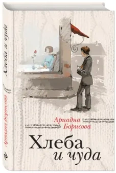 Ариадна Борисова: Хлеба и чуда