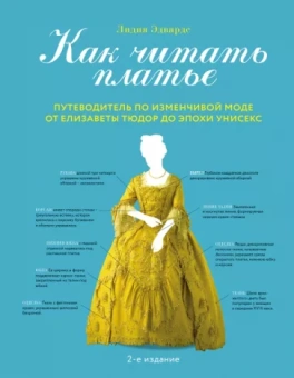 Лидия Эдвардс: Как читать платье. Путеводитель по изменчивой моде от Елизаветы Тюдор до эпохи унисекс