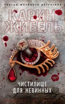 Карин Жибель: Чистилище для невинных