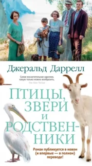 Джеральд Даррелл: Птицы, звери и родственники