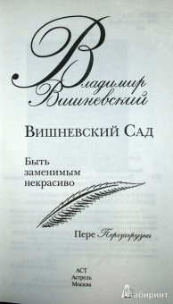 Владимир Вишневский: Вишневский Сад. Быть заменимым некрасиво
