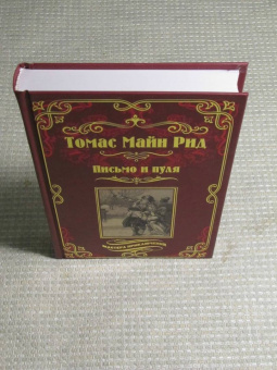 Рид Майн: Письмо и пуля