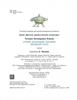 Татьяна Коваль: Самый маленький Снеговик. Звездный гость