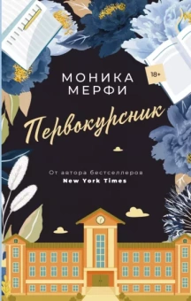 Моника Мерфи: Первокурсник