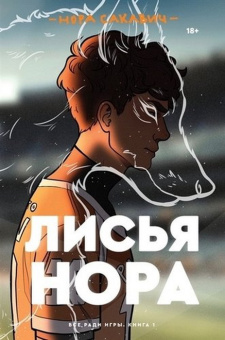 Нора Сакавич: Лисья нора