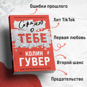 Колин Гувер: Сожалею о тебе