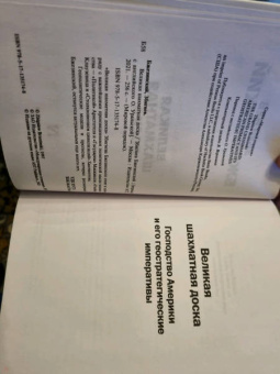 Збигнев Бжезинский: Великая шахматная доска. Господство Америки и его геостратегические императивы
