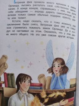 Юлия Иванова: Подарки Ветреной феи