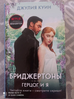 Джулия Куин: Герцог и я