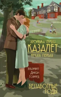 Элизабет Говард: Беззаботные годы