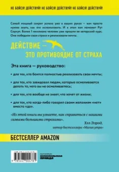 Рут Соукуп: Без страха. Как преодолеть тревоги и страхи, чтобы реализовать мечты