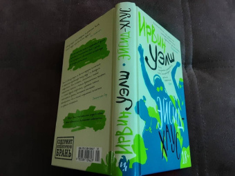 Ирвин Уэлш: Эйсид-хаус