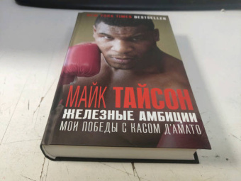 Тайсон, Сломан: Железные амбиции. Мои победы с Касом Д'Амато