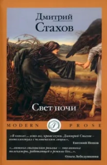 Дмитрий Стахов: Свет ночи
