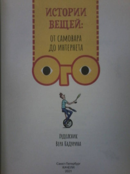 Михаил Пегов: Истории вещей. От самовара до Интернета