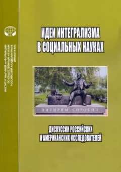 Ефременко, Родс, Долгов: Идеи интегрализма в социальных науках. Дискуссии российских и американских исследователей