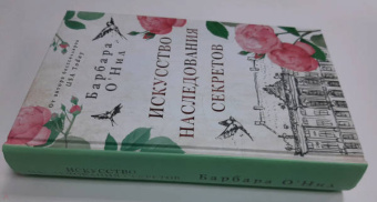 Барбара О`Нил: Искусство наследования секретов
